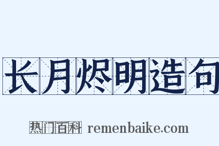 长月烬明造句是什么意思的图片